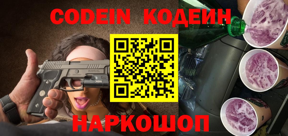 Анапа  Кодеиновый сироп Lean Purple Drank  Вход с VPN  Кодеиновый сироп Lean Purple Drank 