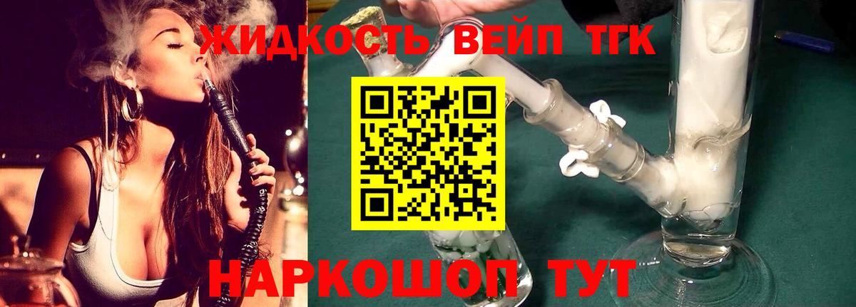 ТГК жижа Анапа